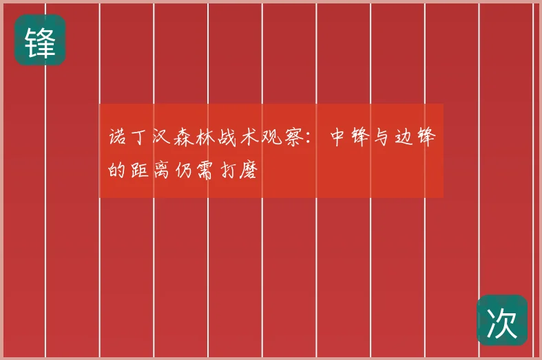 诺丁汉森林战术观察:中锋与边锋的距离仍需打磨