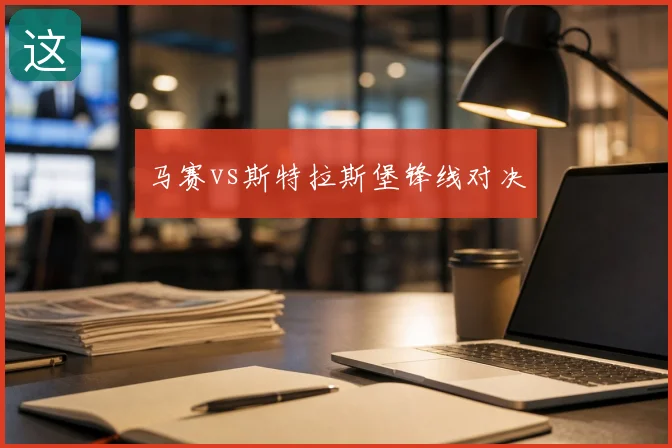 马赛vs斯特拉斯堡锋线对决