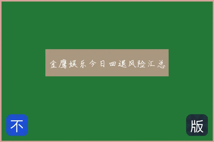金鹰娱乐今日回退风险汇总