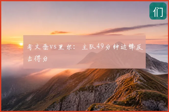考文垂vs里尔：主队49分钟边锋反击得分