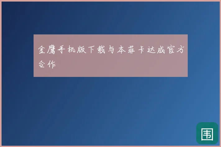 金鹰手机版下载与本菲卡达成官方合作