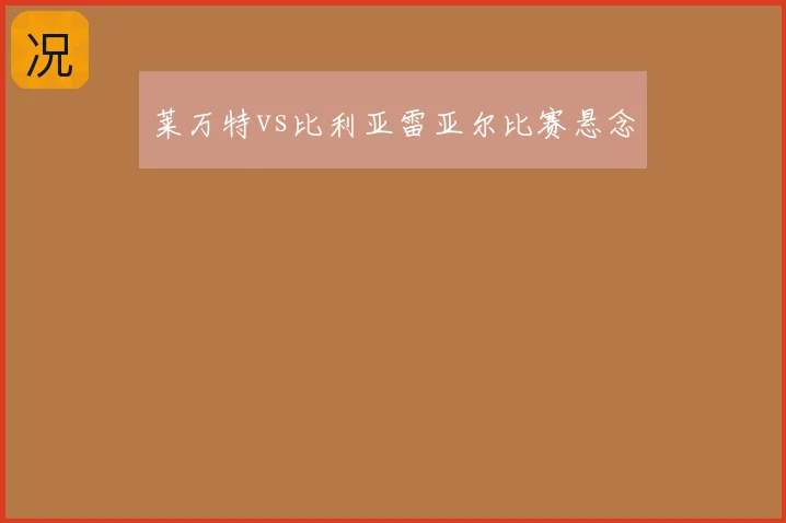 莱万特vs比利亚雷亚尔比赛悬念