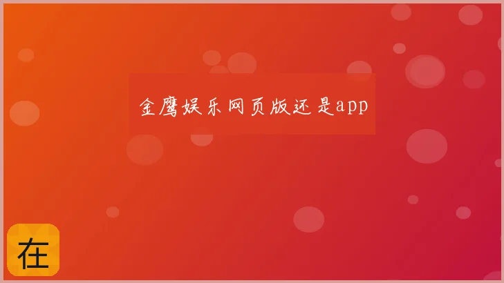 金鹰娱乐网页版还是app