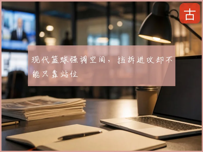 现代篮球强调空间，挡拆进攻却不能只靠站位