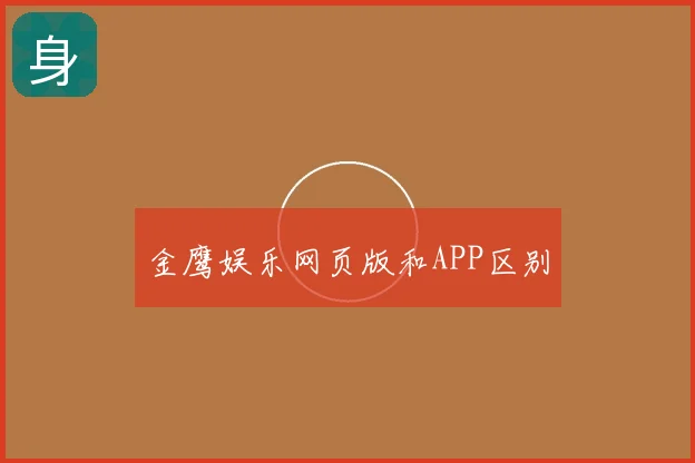 金鹰娱乐网页版和APP区别