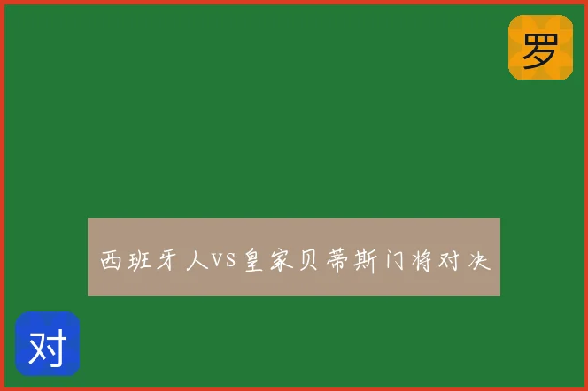 西班牙人vs皇家贝蒂斯门将对决