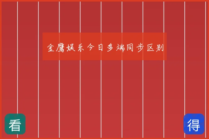 金鹰娱乐今日多端同步区别