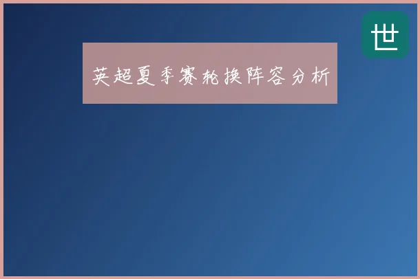 英超夏季赛轮换阵容分析