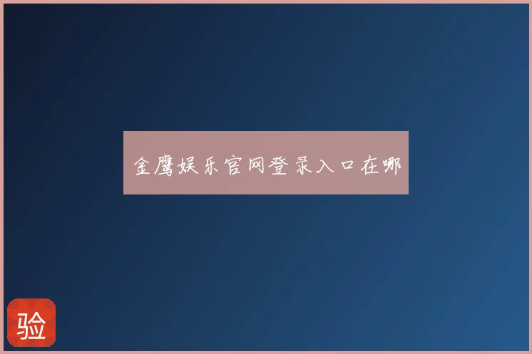 金鹰娱乐官网登录入口在哪