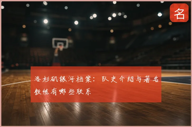 洛杉矶银河档案:队史介绍与著名教练有哪些联系