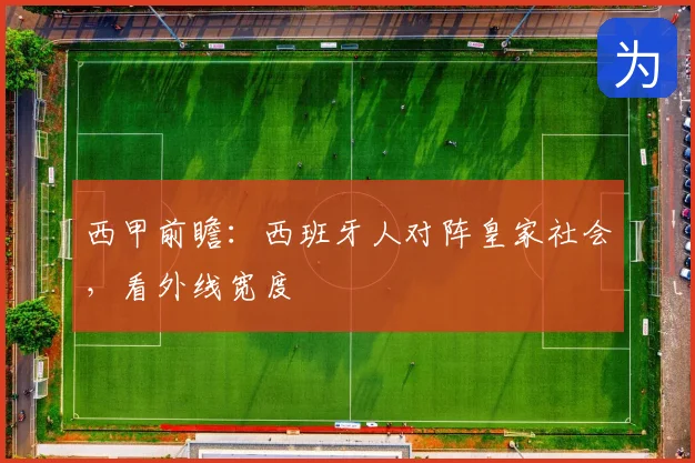 西甲前瞻：西班牙人对阵皇家社会，看外线宽度